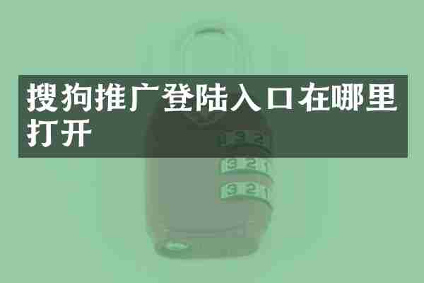 搜狗推广登陆入口在哪里打开