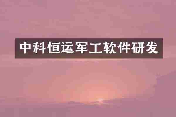 中科恒运军工软件研发