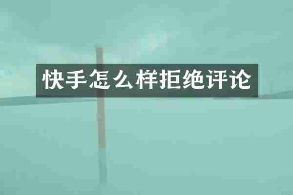 快手怎么样拒绝评论