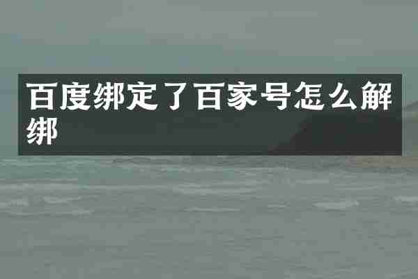 百度绑定了百家号怎么解绑