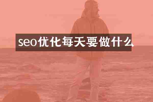 seo优化每天要做什么