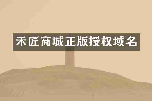 禾匠商城正版授权域名