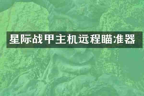 星际战甲主机远程瞄准器