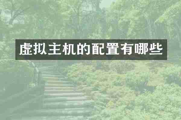 虚拟主机的配置有哪些