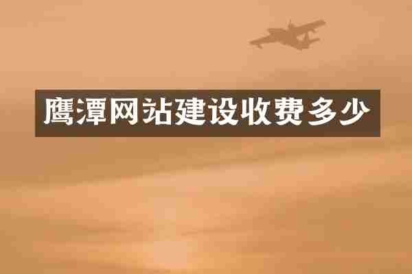 鹰潭网站建设收费多少