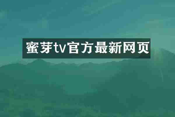 蜜芽tv官方最新网页