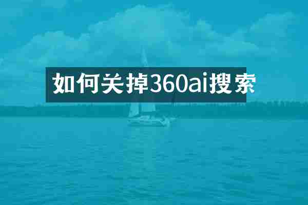 如何关掉360ai搜索