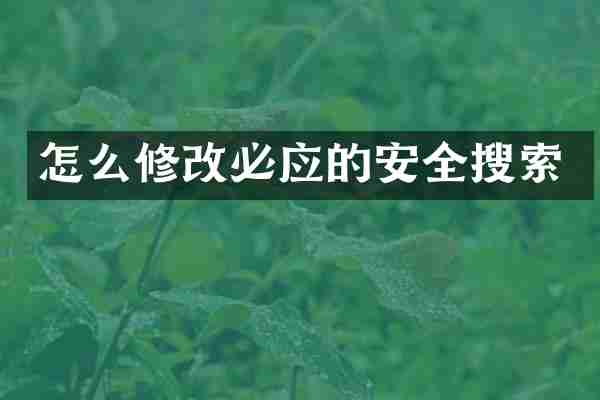怎么修改必应的安全搜索