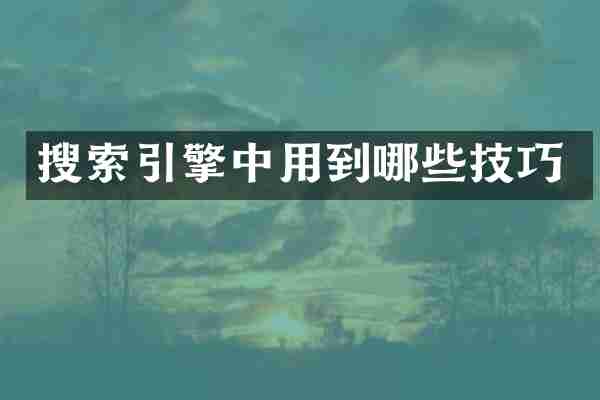 搜索引擎中用到哪些技巧