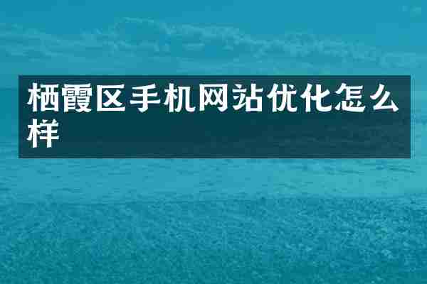 栖霞区手机网站优化怎么样