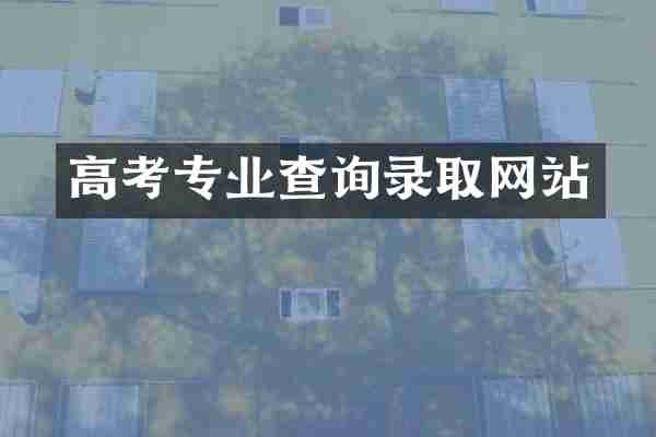 高考专业查询录取网站