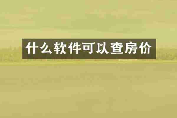 什么软件可以查房价