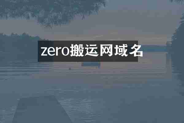 zero搬运网域名