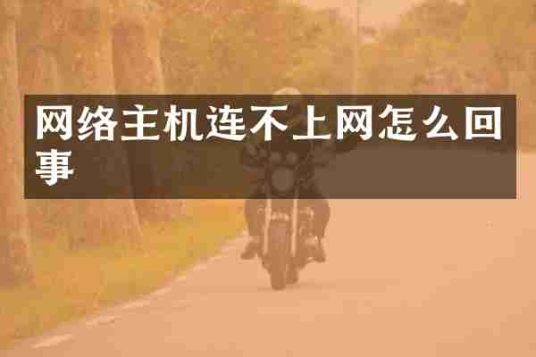 网络主机连不上网怎么回事