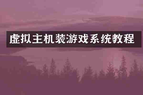 虚拟主机装游戏系统教程