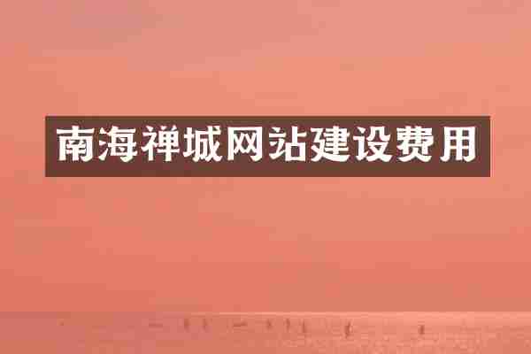 南海禅城网站建设费用