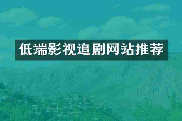 低端影视追剧网站推荐