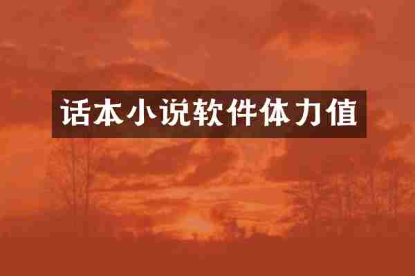 话本小说软件体力值