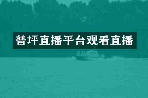 普坪直播平台观看直播