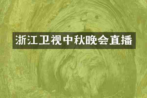 浙江卫视中秋晚会直播