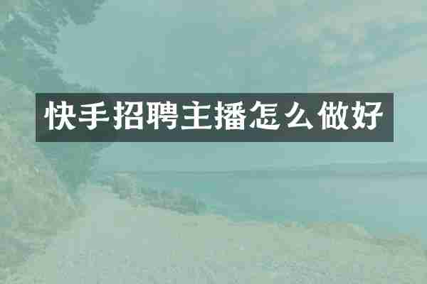 快手招聘主播怎么做好