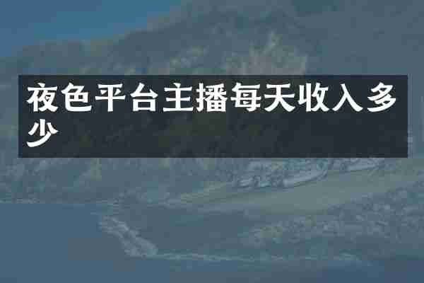 平台主播每天收入多少