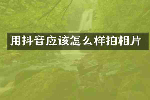 用抖音应该怎么样拍相片