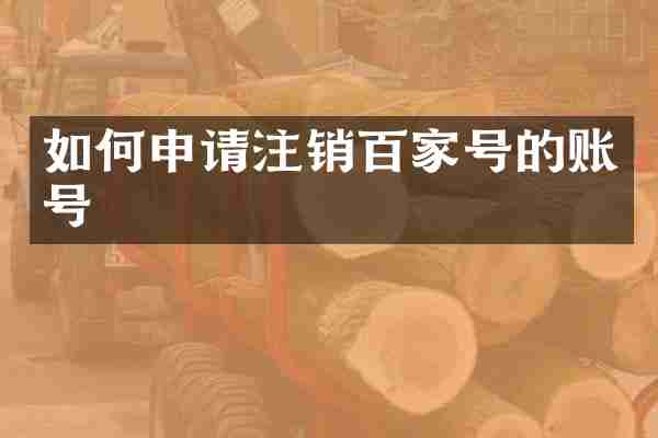 如何申请注销百家号的账号