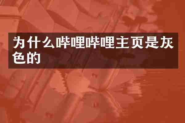 为什么哔哩哔哩主页是灰色的