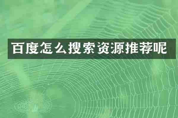 百度怎么搜索资源推荐呢