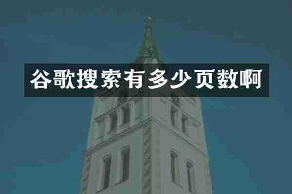 谷歌搜索有多少页数啊