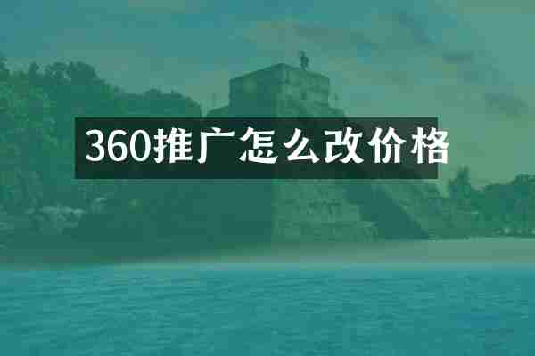 360推广怎么改价格
