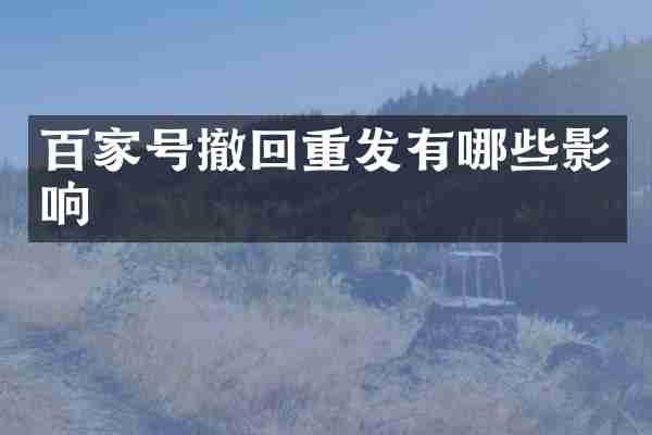 百家号撤回重发有哪些影响