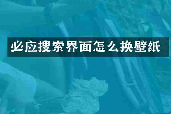 必应搜索界面怎么换壁纸