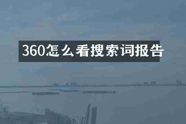 360怎么看搜索词报告