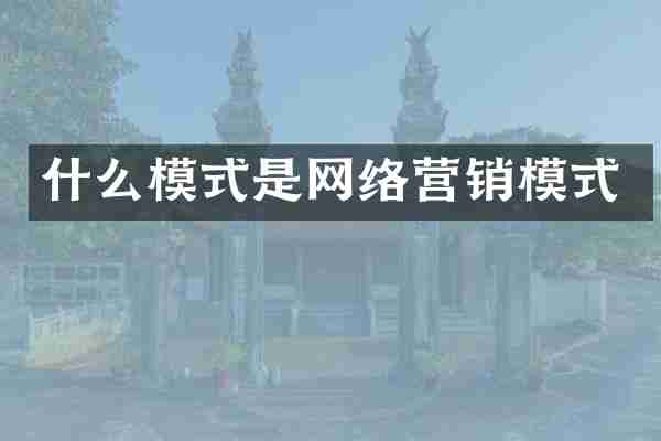 什么模式是网络营销模式
