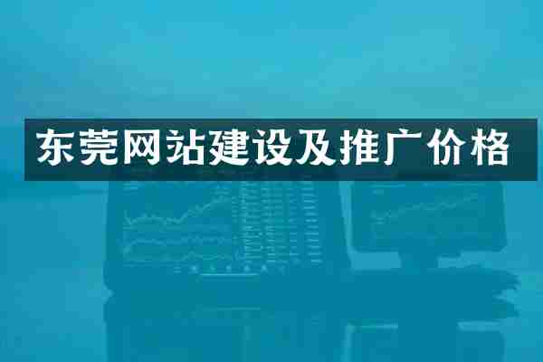东莞网站建设及推广价格
