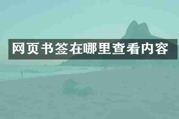网页书签在哪里查看内容