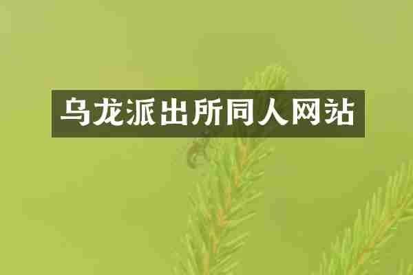 乌龙派出所同人网站