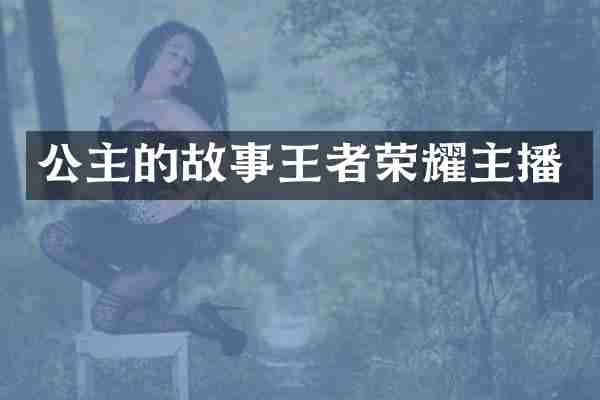 公主的故事王者荣耀主播