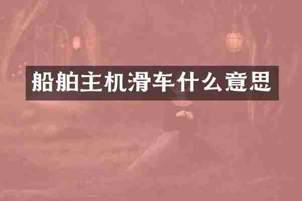 船舶主机滑车什么意思