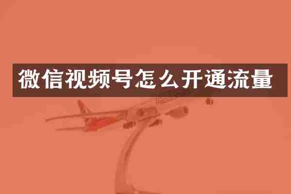微信视频号怎么开通流量