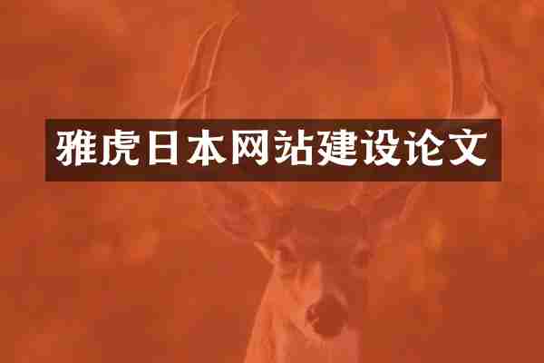 雅虎日本网站建设论文