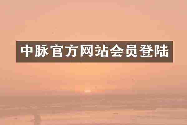 中脉官方网站会员登陆