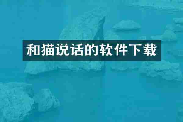 和猫说话的软件下载
