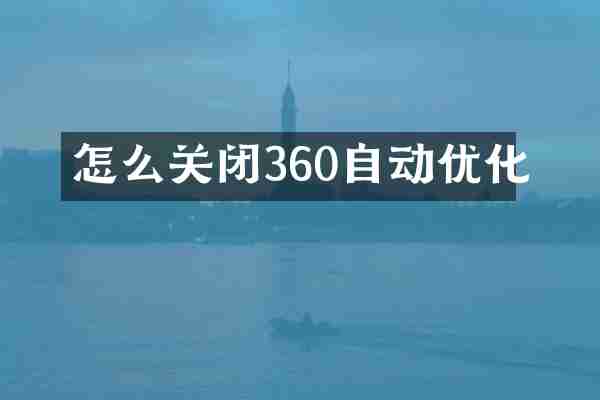 怎么关闭360自动优化