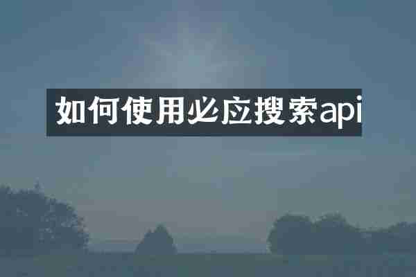 如何使用必应搜索api