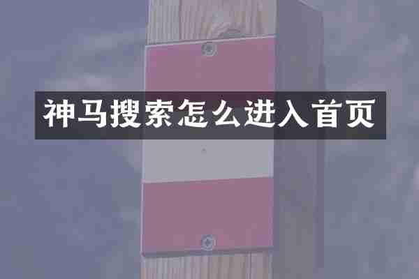 神马搜索怎么进入首页