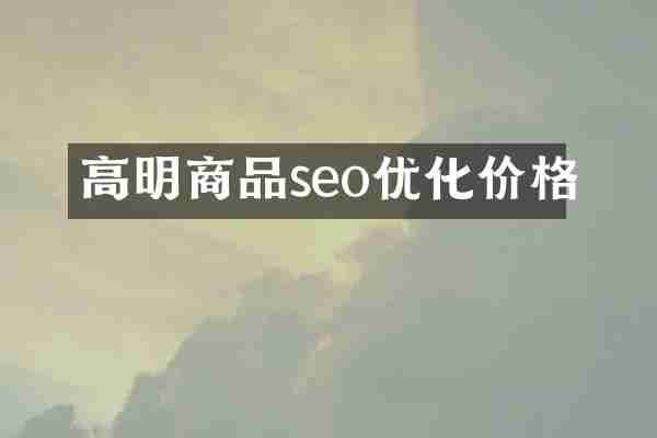 高明商品seo优化价格