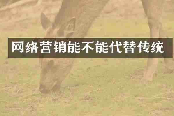 网络营销能不能代替传统